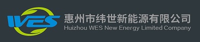 惠州市纬世新能源有限公司